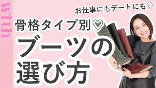 【骨格タイプ別】あなたの骨格に合う「ブーツ」の選び方教えます！