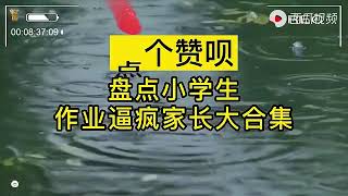 盘点家长辅导孩子作业被逼疯合集：有一种痛叫辅导孩子写作业