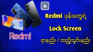 Redmi ဖုန်းတွေရဲ့ Lock Screen ရှာနည်း / ထည့်သွင်းနည်း