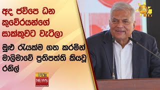 අද ජවිපෙ ධන කුවේරයන්ගේ සාක්කුවට වැටිලා - මුළු රැයක්ම ගත කරමින් මාලිමාවේ ප්‍රතිපත්ති කියවූ රනිල්