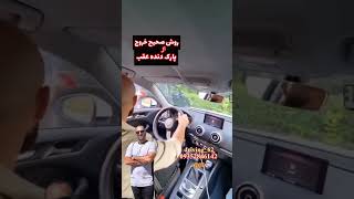 نحوه خروج دنده عقب از پارک