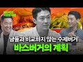 🍔 수제버거 대표는 어떤 버거를 가장 좋아할까? | 바스버거 서경원 대표