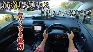 50後期プリウス/運転視点/ 全てを兼ね備えた万能車‼︎ 高級セダンに劣らない乗り心地。