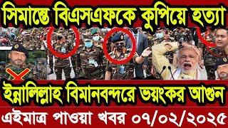 Ajker Bangla Khobor 06 February 2025 Bangladesh Letest News Somoy Sangbad News | Bangla News Today