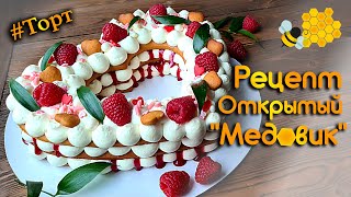 Потрясающий Открытый медовик! Рецепт крема, теста и сборка торта