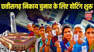 Chhattisgarh Nikay Chunav 2025: Voting for urban body elections, results will come on February 15. Breaking