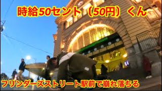 時給50セント〔50円〕の男、フリンダーズストリート駅で崩れ落ちる。　靴磨き世界一周アジア編Day30