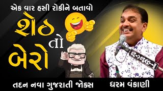 શેઠ તો બેરો 😅 | Gujarati comedy jokes Dharam vankani Official