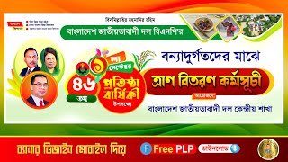 বিএনপি'র প্রতিষ্ঠা বার্ষিকী এর ব্যানার ডিজাইন 2024.plp BNP Foundation Anniversary banner  Design.plp