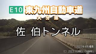 （E10 東九州自動車道　大分県）佐伯トンネル　下り