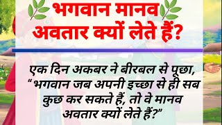 भगवान मानव अवतार क्यों लेते हैं -अकबर बीरबल हिंदी कहानी#moral story ! Hindi quotes ! Hindi suvichar.