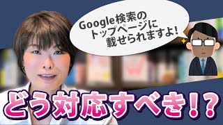 Google検索のトップページに載せられるという営業電話にどう対応すべきか