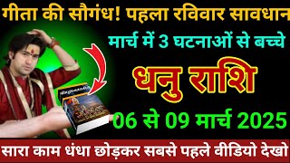 धनु राशि 06 से 09 मार्च 2025 गीता की सौगंध मार्च में सावधान 3 बड़ा अनर्थ होगा/Dhanu Rashi jyotish