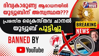 പ്രശസ്ത ക്രൈസ്തവ യൂട്യൂബ് ചാനൽ യൂട്യൂബ് പൂട്ടിച്ചു|EWTN YOUTUBE CHANNEL|CATHOLIC CHANNEL|GOODNESS TV