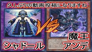 【遊戯王】『シャドール』 vs 『魔王アンデット』【対戦動画】【フリー対戦】