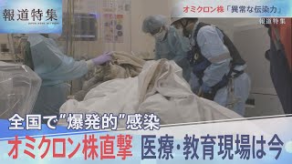 「異常な伝染力」オミクロン沖縄の現場【報道特集】