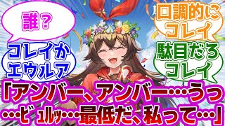 ？？？「最低だ…私って…」に対する紳士旅人たちの反応集ｗｗｗｗｗｗｗｗｗｗｗｗｗ【原神/コレイ/アンバー】