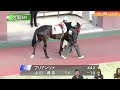 佐賀競馬 佐藤哲三＆ske48熊崎晴香＆mcショコ壱番屋【sagaリベンジャーズ】4＃76