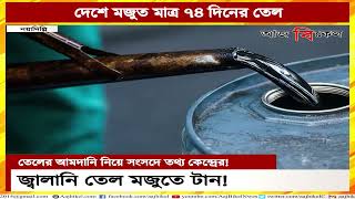 দেশে মজুত মাত্র ৭৪ দিনের তেল! Centre informs only 74 days’ crude oil left in India