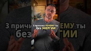 3 причины, почему ты ты без ЭНЕРГИИ