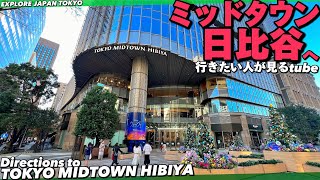 🛍東京ミッドタウン日比谷へご案内【行き方/アクセス/有楽町駅】The way to TOKYO MIDTOWN HIBIYA🇯🇵JAPAN TOKYO Travel.HIBIYA.東京観光