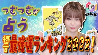 【新春占いランキング2022】占い好き女性声優が事務所の所属声優全員を占ってみた【HiBiKi StYle＋限定動画SP1】紡木吏佐 Youtube ver.