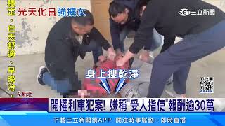 女遛狗遭3歹徒強擄上車 勒贖4百萬美金才放人｜三立新聞網 SETN.com