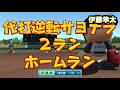 【パワプロ2017】チャンピオンシッププレー集 3　～珍プレー好プレーなど～