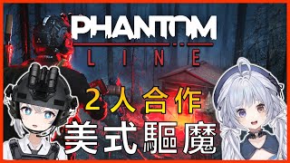 特戰小隊處理靈異事件？多人合作恐怖射擊遊戲！|🔹Phantom Line 幽靈戰線 |🔴ARIA軍武動漫雜談 | ft. 悠蜜Yomiii