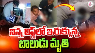 Nampally Lift Incident | Telugu Latest News Updates |  @sumantvtirupathi