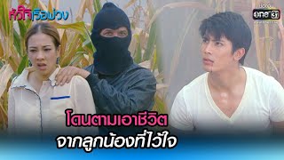 โดนตามเอาชีวิต จากลูกน้องที่ไว้ใจ | RECAP WEEK หัวใจเรือพ่วง EP.7-11 | one31