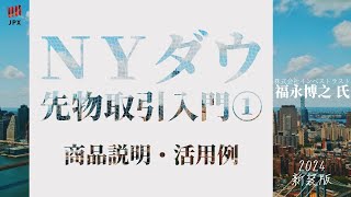 NYダウ 先物 取引 入門 １　商品説明・活用例　with 福永弘之