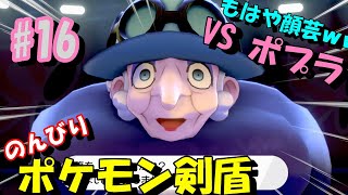 【実況】圧がすごい！アラベスクタウンジム戦VSポプラ のんびりポケモン剣盾part16【ポケットモンスターシールド】