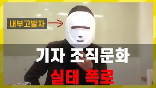 기자 조직문화 실태 폭로① | 언론사 조직문화 | B급 미디어비평