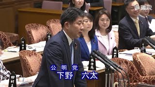 参議院 2020年03月09日 予算委員会 #12 下野六太（公明党）