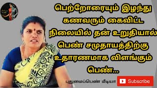 கணவர் கைவிட்ட நிலையில் தன்னம்பிக்கையால் சாதித்துக் கொண்டிருக்கும் பெண் // சாதனைப்பெண்!!