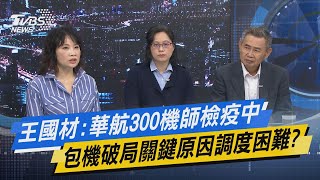 少康開講｜王國材:華航300機師檢疫中 包機破局關鍵原因調度困難?