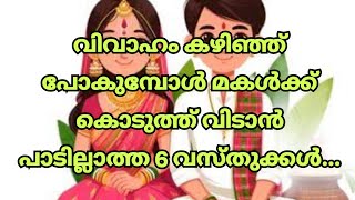 നവവധുക്കൾക്ക് മാതാപിതാക്കൾ കൊടുക്കാൻ പാടില്ലാത്ത സമ്മാനങ്ങൾ @EswaraSannidhi