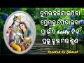 ତୁମର ହଜିଯାଇଥିବା ପ୍ରେମକୁ ଫେରାଇବା ପାଇଁ ଦ daily ନିକ ପ୍ରଭୁ କୃଷ୍ଣ ମନ୍ତ୍ର ଶୁଣ