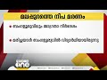 മലപ്പുറത്തെ നിപ മരണത്തിൽ ബംഗളൂരുവിലും ജാഗ്രതാ നിർദേശം; കർണാടക ആരോഗ്യവകുപ്പ് അടിയന്തരയോഗം ചേർന്നു