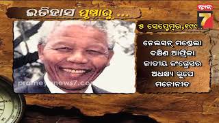 ଇତିହାସ ପୃଷ୍ଠାରୁ | Here's What Happened Today In History | 5 Sept | PrameyaNews7