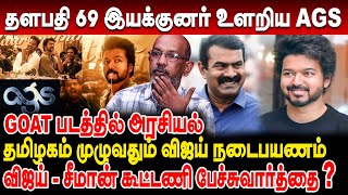 விஜய்-சீமான் கூட்டணி பேச்சு வார்த்தை -தமிழகம் முழுவதும் விஜய் நடைபயணம் ? ரகசியம் சொன்ன Cheyyarubalu