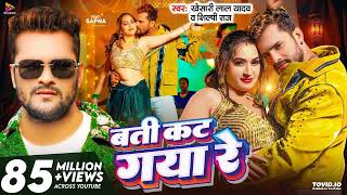 #Video - बती कट गया रे | #Khesari Lal Yadav \u0026 #Shilpi Raj | Batti Kat Gaya Re | Latest Bhojpuri Song