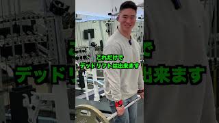 ジョーFitにデッドリフト200kg挙げる方法聞いてみた#shorts