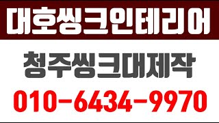 청주씽크대리모델링,대호씽크인테리어