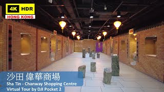【HK 4K】沙田 偉華商場 | Sha Tin - Chanway Shopping Centre | DJI Pocket 2 | 2022.06.10