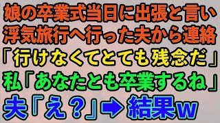 【スカッとする話】娘の卒業式当日に出張と言い浮気旅行へ行った夫「仕事で行けないからとても残念だ」私「いいよ、あなたとも卒業するから」夫「え？」→結果