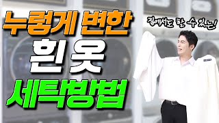 누렇게 변한 흰옷 세탁방법\u0026옷 관리방법 [패션꿀팁]