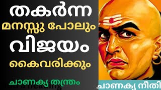 Chanakya Niti( തകർന്ന മനസ്സ് പോലും വിജയം കൈവരിക്കും)Best motivation speeching Malayalam. Sudeesh. kp