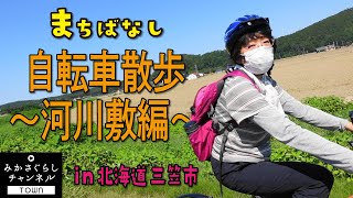 【田舎暮らし】自転車散歩～河川敷編～をお送りします。北海道三笠市に流れる幾春別川沿いを走るサイクリングロードです。大きな空と田園風景は最高ですよ。